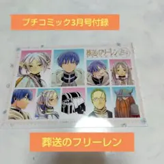 葬送のフリーレン　プチコミック3月号付録