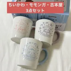 【3点セット】エニマイくじ G賞 マグカップ （ちいかわ・モモンガ・古本屋）