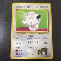 エリカのピッピ ポケモンジム第2弾 タマムシシティジム エリカのサムネイル