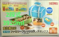 【サーモス】ランチボックス☆タッパーウェア