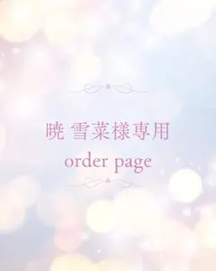 暁　雪菜様❤︎オーダーページ