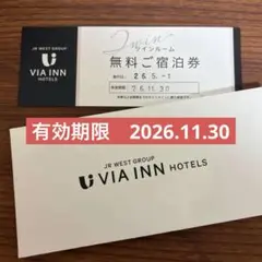 ヴィアインホテルズ ツインルーム ペア 無料宿泊券 VIA INN HOTELS