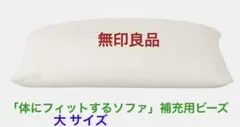 無印良品　体にフィットするソファ大用 補充用クッション 65×65cm 二日使用のサムネイル