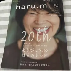 haru-mi 秋 vol.41 20周年記念号
