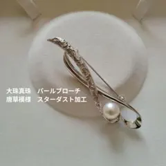 大珠真珠　パールブローチ　唐草模様　スターダスト加工