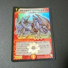 初期】ボルメテウス・ホワイト・ドラゴン ※キズあり - メルカリ