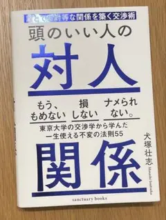 頭のいい人の対人関係 誰とでも対等な関係を築く交渉術