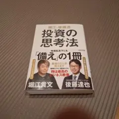 堀江・後藤流 投資の思考法