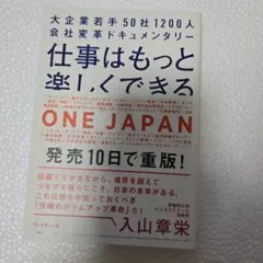 仕事はもっと楽しくできる 大企業若手50社1200人会社変革ドキュメンタリー