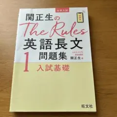 関正生のThe Rules英語長文問題集 : 大学入試 1のサムネイル