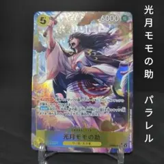 2026年最新】光月モモの助 パラレルの人気アイテム - メルカリ