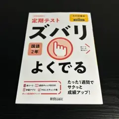 ズバリよくでる 光村国語 2年 t80