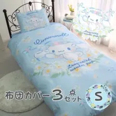 サンリオ　シナモロール 布団カバー3点セット シングル　SS-21-211-41