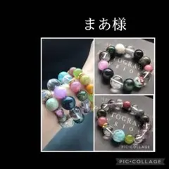 まあ様❣️専用ページ