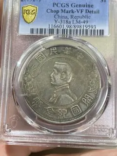 旧正月特価❗️★本物保証　大清銀幣　壹圓　中国銀貨　　PCGS PCGS鑑定済 中国銀貨 宣統三年 大清銀幣 壹圓 1911年 本物保証 NFC