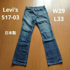 【Levi's】517-03 ブーツカットデニム W29 L33 日本製