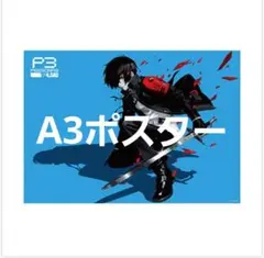 新品未開封】ペルソナ3ポータブル 予約特典 オリジナルクリアしおり