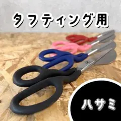 タフティング用 ハサミ パンチニードル クロスステッチ ラグ■黒■スピード発送