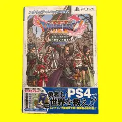 攻略本　ドラゴンクエストXI 過ぎ去りし時を求めて ロトゼタシアガイド