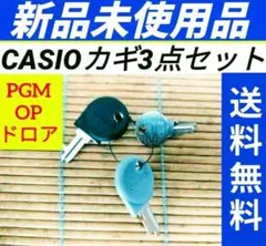 カシオレジスター 専用カギお得な３点セット　送料無料即日発送　122564のサムネイル