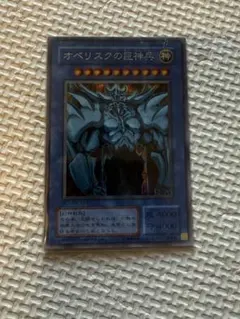 【ARS鑑定9】オベリスクの巨神兵 シークレットレア プラチナ個体【極美品】 表面極美品】遊戯王 オベリスクの巨神兵 プラチナシークレット