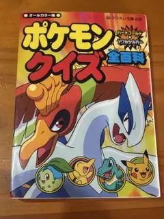 ポケモン ハートゴールド・ソウルシルバー クイズ全百科 2010年 初版 小学館