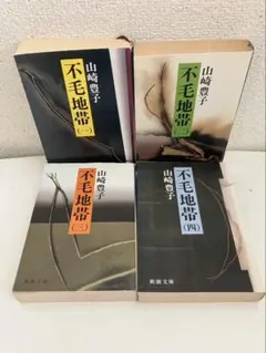 【山崎豊子】不毛地帯 文庫本 【全4冊セット】全巻　名作　新潮文庫