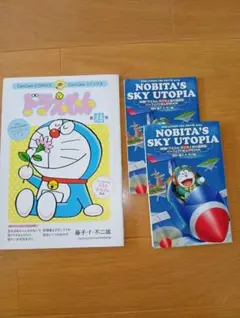 ドラえもん 第えも巻　NOBITA'S SKY UTOPIA　セット