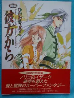 2026年最新】彼方から 画集 ひかわきょうこの人気アイテム - メルカリ