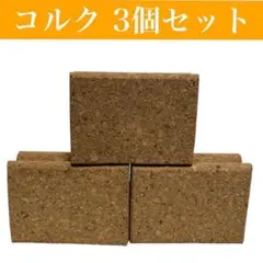 【新品】コルク　3点セット　スノボ/スキー/メンテナンス/メンテ/グッズ