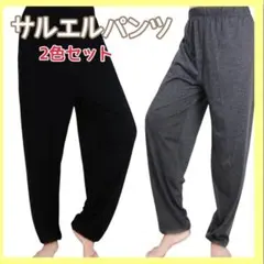 サルエルパンツ　男女兼用　黒　グレー　2色セット　フリーサイズ　ラフ着　便利のサムネイル