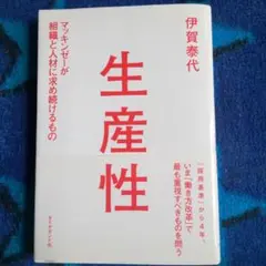 生産性 伊賀泰代著 ダイヤモンド社