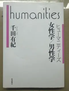 humanities 女性学/男性学 千田有紀