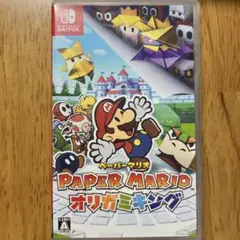 ペーパーマリオ　オリガミキング