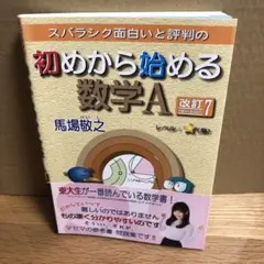 初めから始める数学A 改訂7