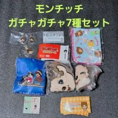モンチッチ　ガチャガチャ　カプセルトイ　7種セット