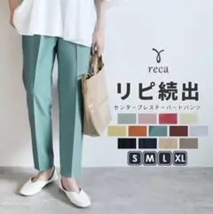 レカ　reca　センタープレステーパードパンツ　未使用品　Mサイズ