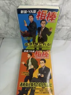 相棒 season 11 新装・YA版