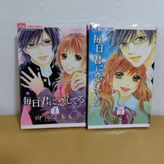 【透明クリアカバー付】毎日君に恋してる 全2巻セット　山田こもも