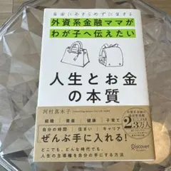 自由にあきらめずに生きる 外資系金融ママがわが子へ伝えたい 人生とお金の本質