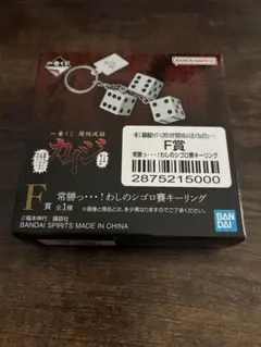 カイジ　一番くじ　F賞　シゴロ賽キーリング