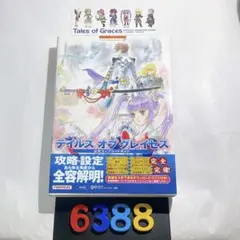 [6388] 【帯付初版】 テイルズオブグレイセス公式コンプリートガイド