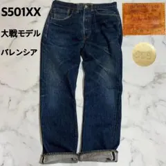 リーバイス S501XX 大戦モデル W32 バレンシア製 米国 44年 赤耳