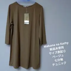 【新品】　Makana na Kathy　ベージュ　七分袖　チュニック　サイズ０のサムネイル