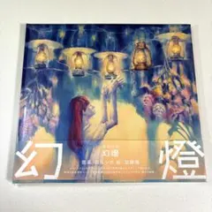 音楽画集 幻燈 ヨルシカ 加藤隆 アルバム 幻燈 ヨルシカ 加藤隆 - ノースブックセンター販売 《カタログ数1万点