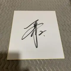 志村けん 直筆サイン色紙 - メルカリ
