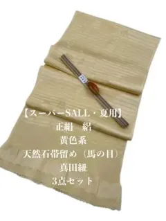 【スーパーSALL】6943正絹・絽帯揚げ＆天然石帯留め ・真田紐 　三点セット