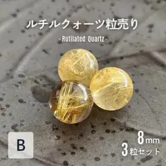 ハイグレード │ ルチル クォーツ 粒売り 8mm 3粒 1-B