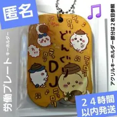 ちいかわ　労働プレートキーホルダー　どんぐりDJ