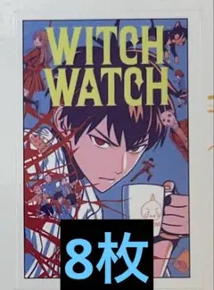 2025年最強ジャンプ5月号　付録 ウィッチウォッチ　写真分のみ8枚